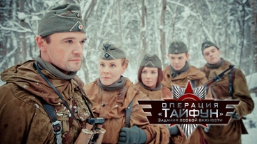 Задания особой важности. Операция «Тайфун»