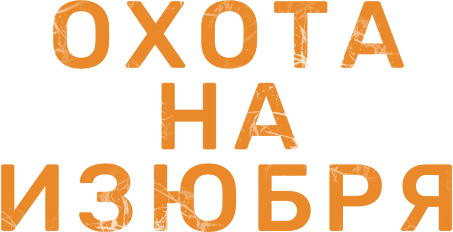 Охота на изюбря