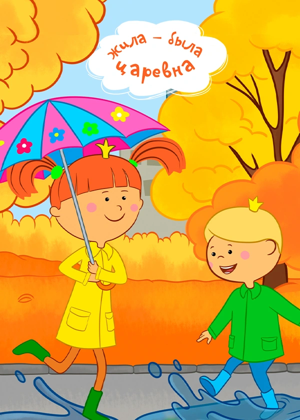 Жила-была Царевна