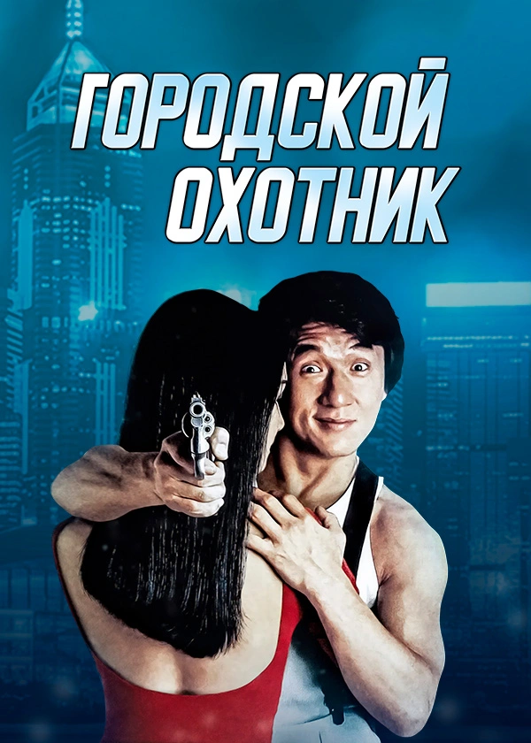 Городской охотник