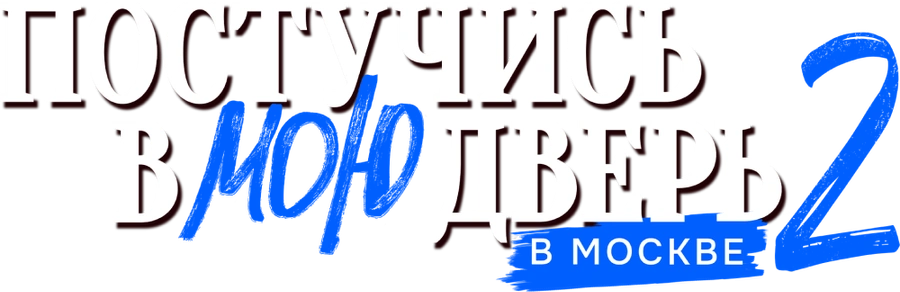 Постучись в мою дверь в Москве