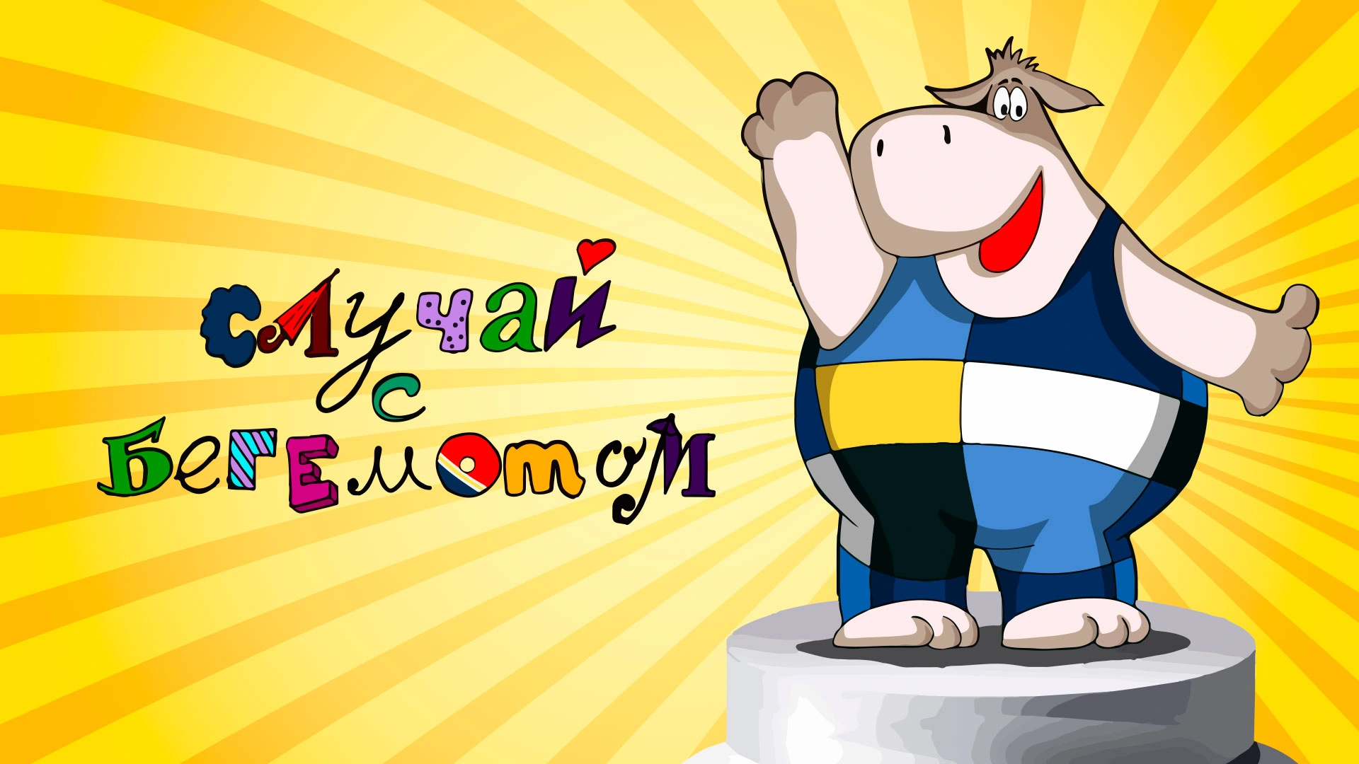 Случай с бегемотом