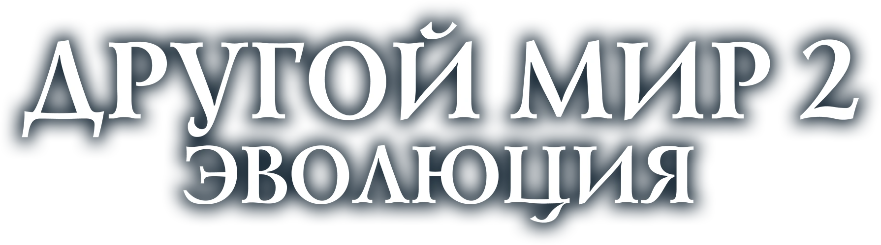 Другой мир 2: Эволюция