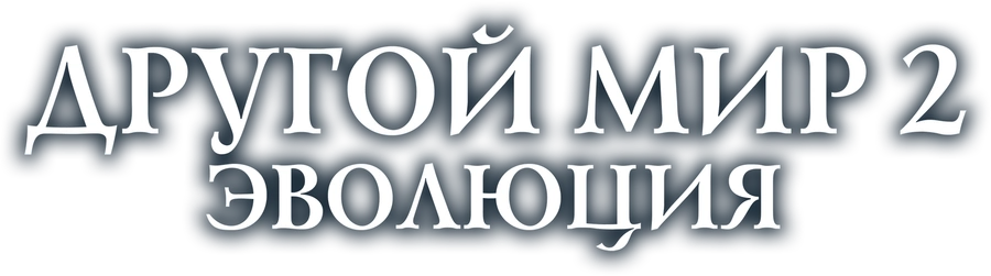 Другой мир 2: Эволюция