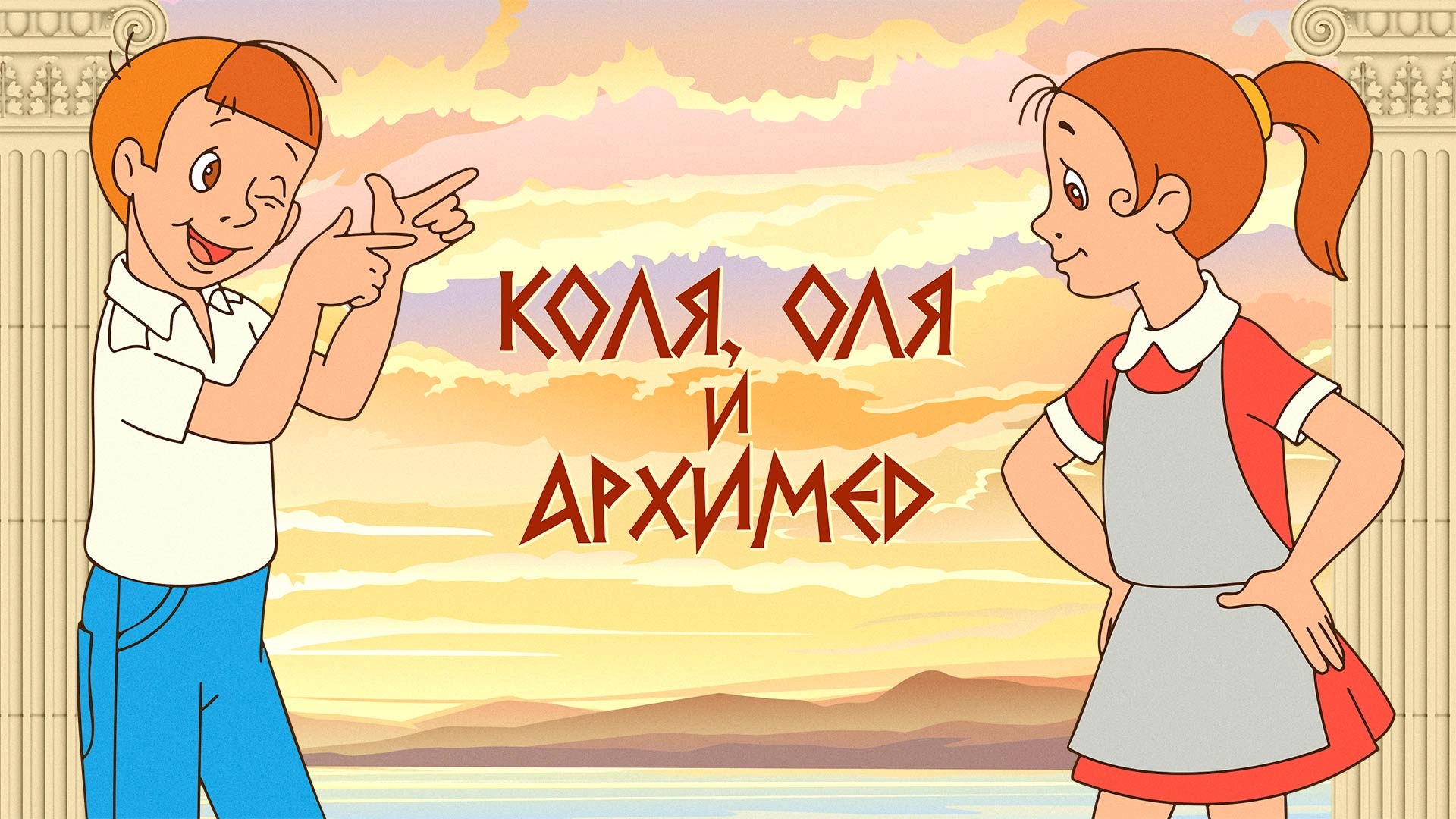 Коля, Оля и Архимед