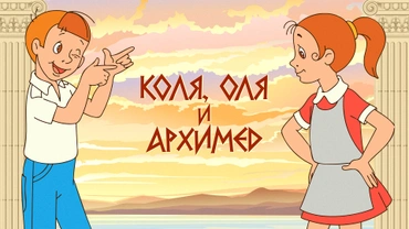 Коля, Оля и Архимед