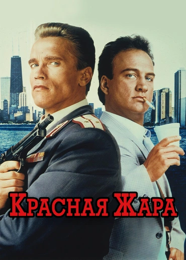 Красная жара