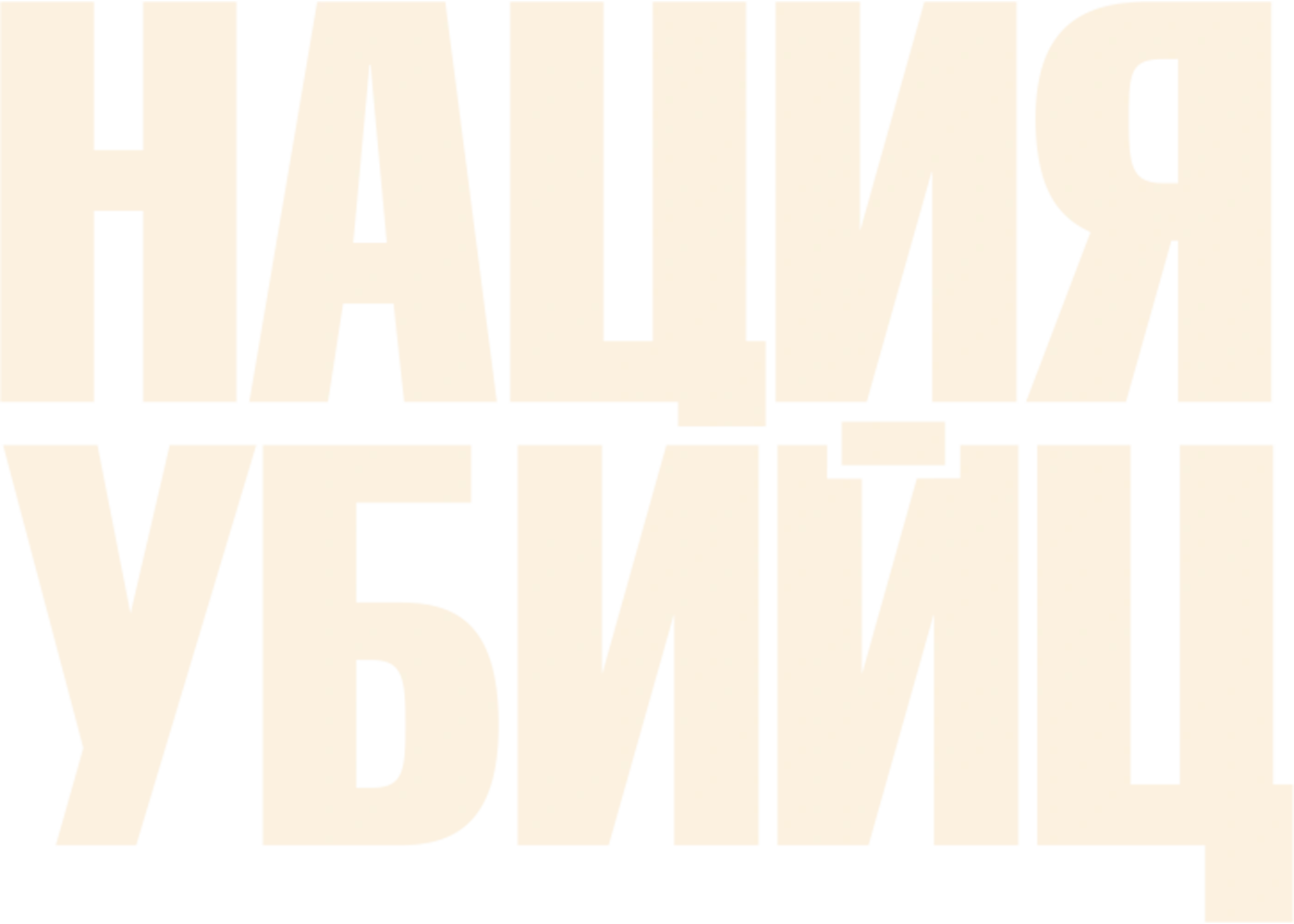 Нация убийц