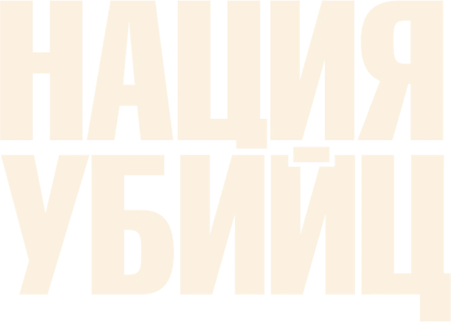 Нация убийц