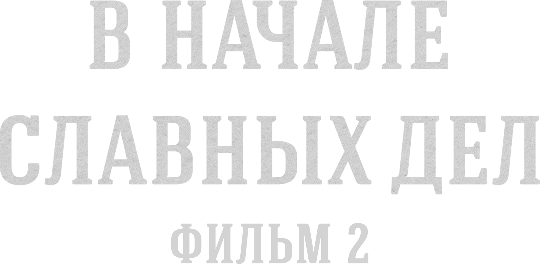 В начале славных дел. Фильм 2