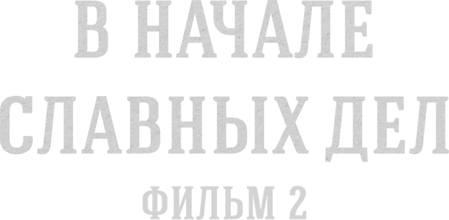 В начале славных дел. Фильм 2