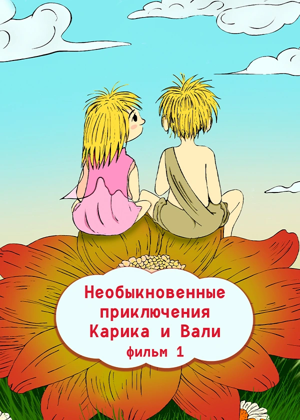 Необыкновенные приключения Карика и Вали. Фильм 1