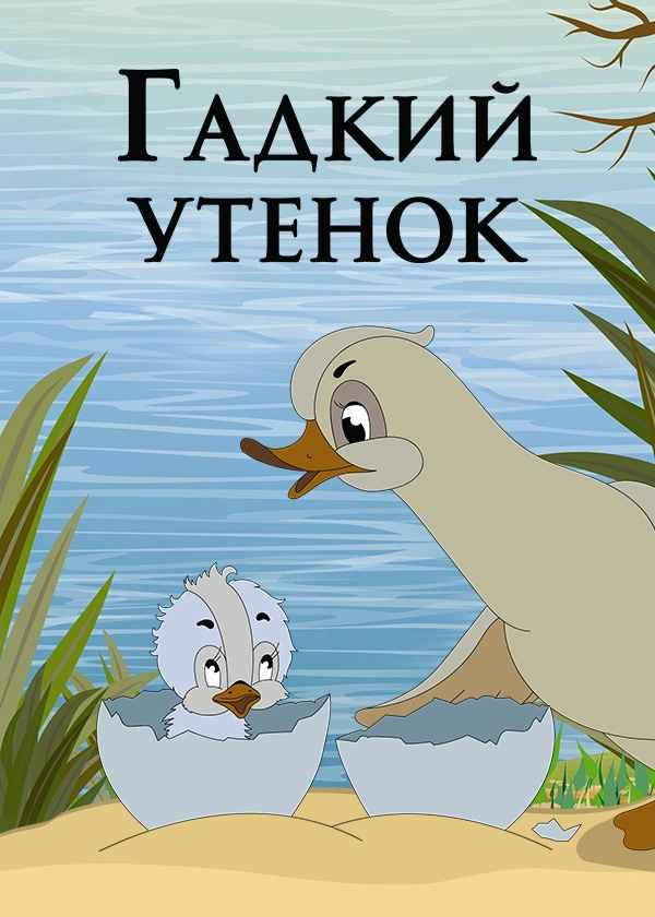 Гадкий утенок