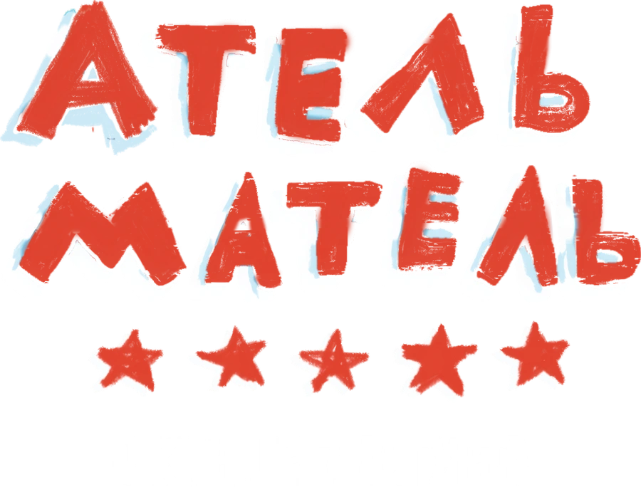 Атель-Матель