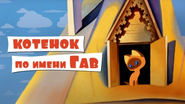 Котенок по имени Гав