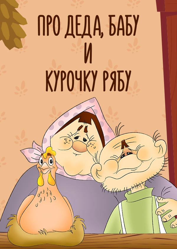 Про деда, бабу и курочку Рябу