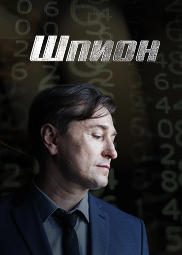 Шпион