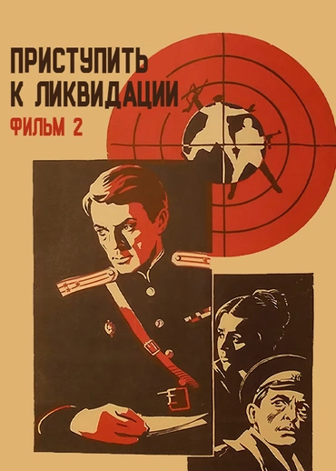 Приступить к ликвидации. Фильм 2