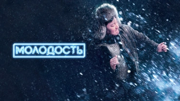 Молодость (2023)