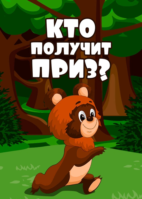 Кто получит приз?