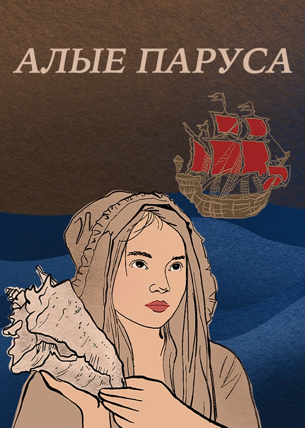 Алые паруса