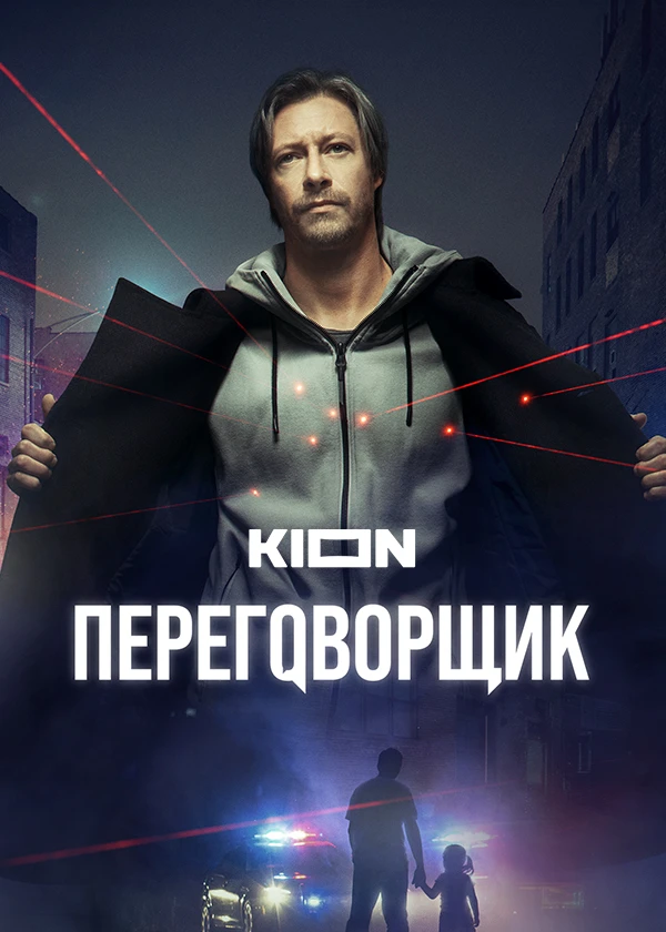Переговорщик (2022)