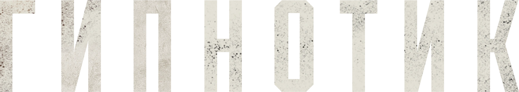 Гипнотик