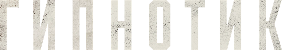 Гипнотик
