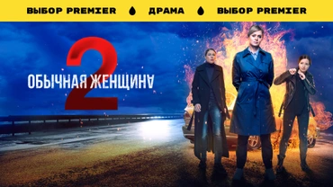 Обычная женщина