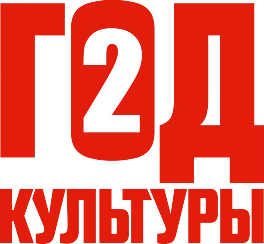 Год культуры