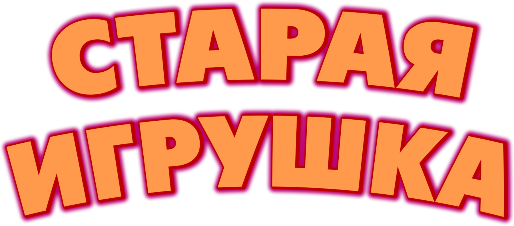 Старая игрушка