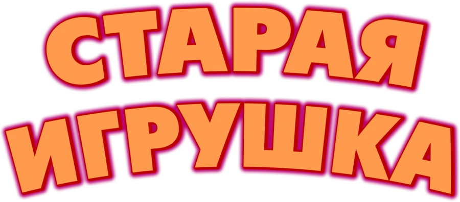 Старая игрушка