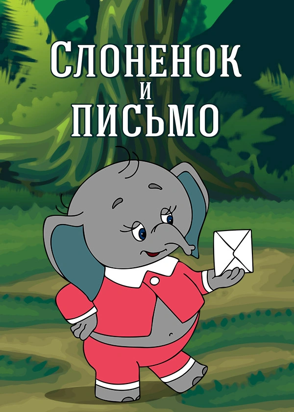 Слоненок и письмо