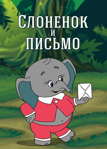 Слоненок и письмо