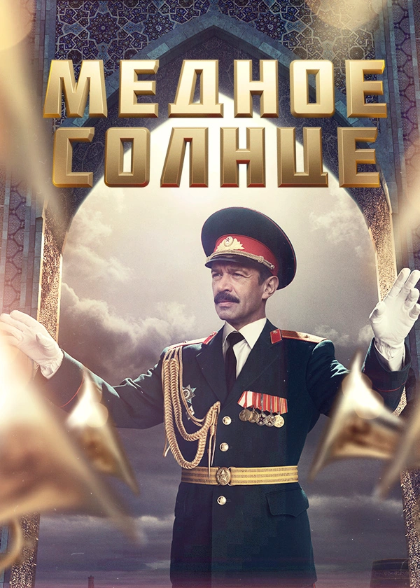 Медное солнце