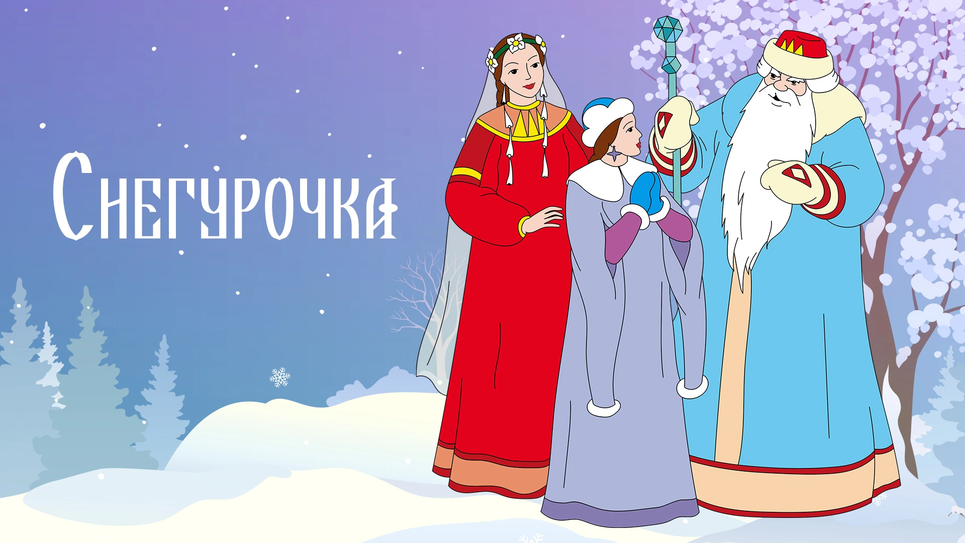 Снегурочка (1952)