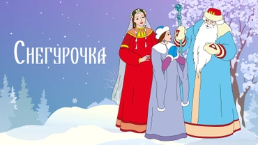 Снегурочка (1952)