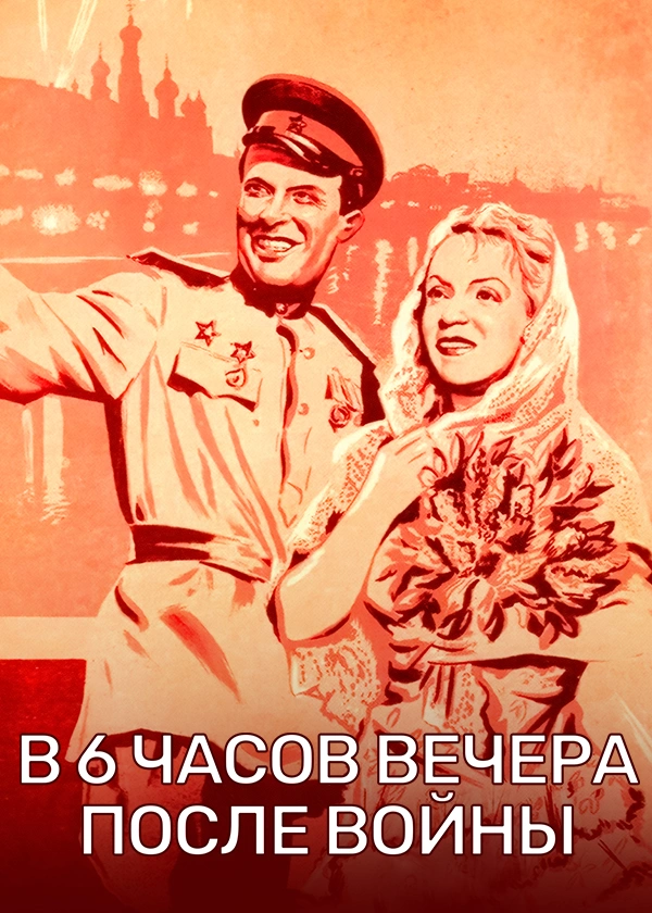 В 6 часов вечера после войны