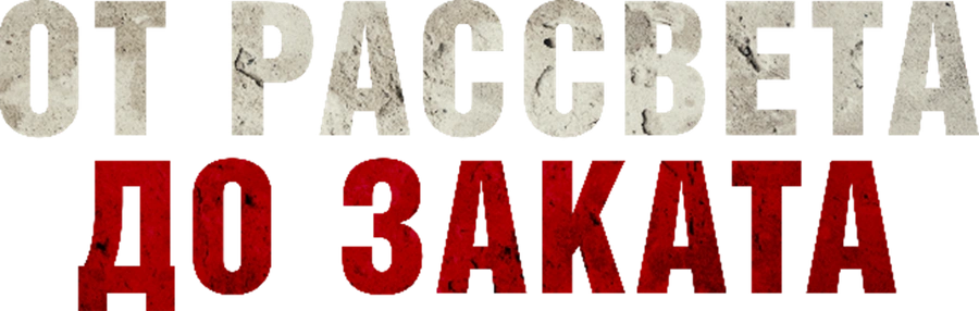 От рассвета до заката