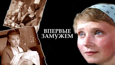 Впервые замужем