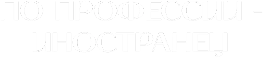 По профессии — иностранец