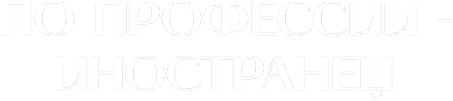 Профессия — иностранец