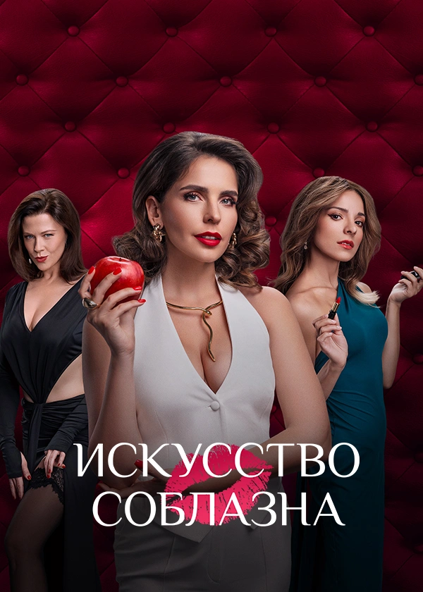 Искусство соблазна