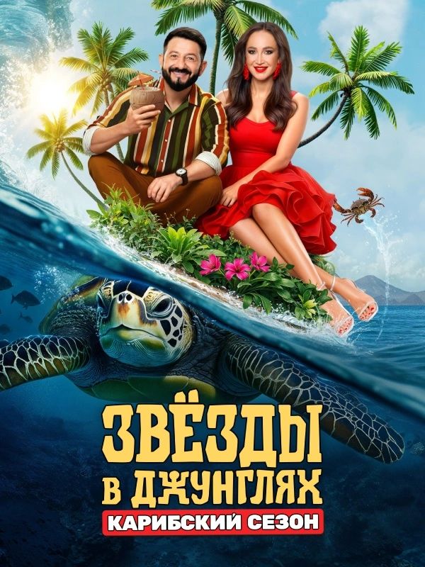 Звёзды в джунглях. Карибский сезон