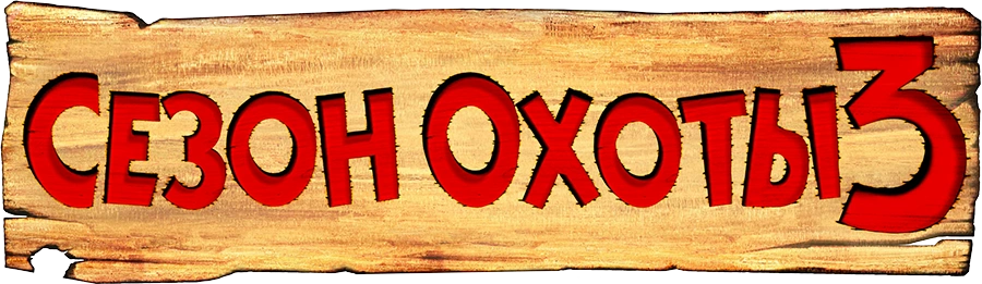 Сезон охоты 3