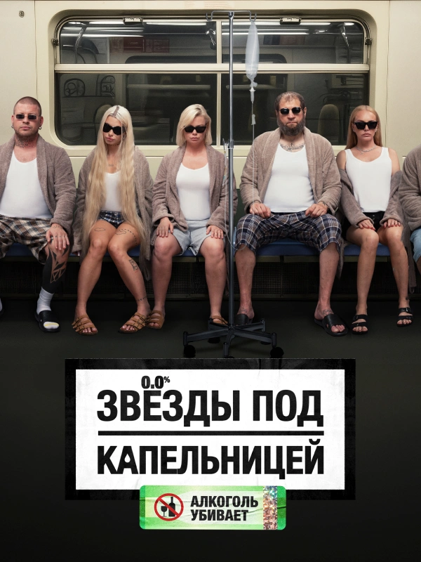 Звезды под капельницей