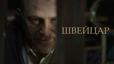 Швейцар