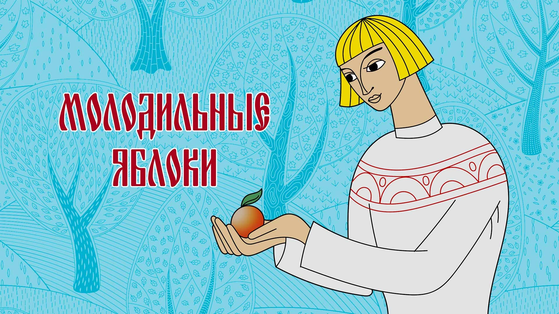 Молодильные яблоки