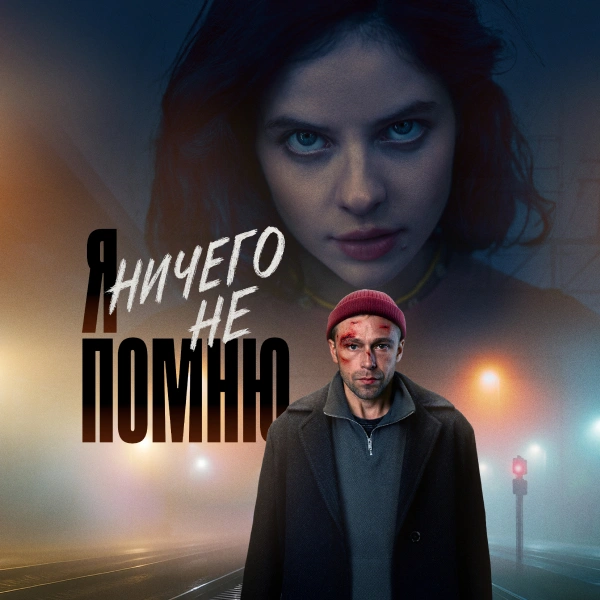 Я ничего не помню