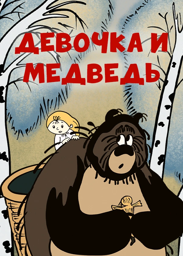 Девочка и медведь